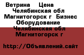 Ветрина  › Цена ­ 4 000 - Челябинская обл., Магнитогорск г. Бизнес » Оборудование   . Челябинская обл.,Магнитогорск г.